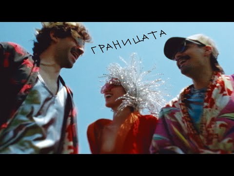 Видео: РУШИ - Границата