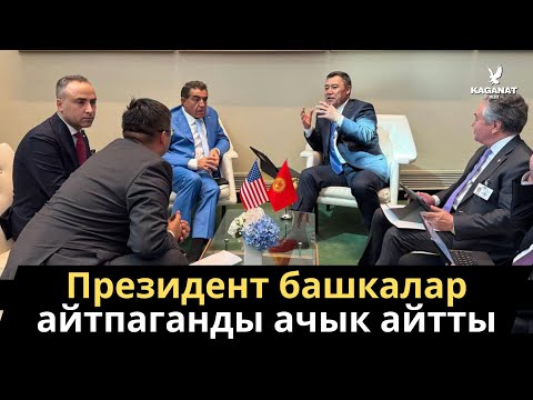 Видео: Садыр Жапаровдун АКШ сапары жемиштүү аяктады