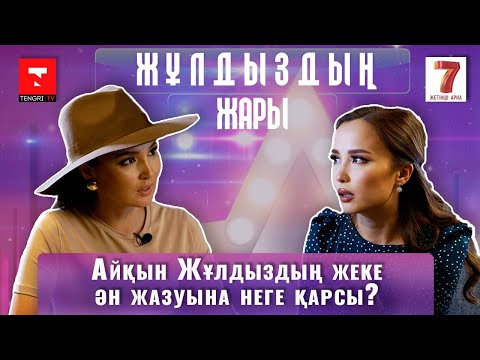 Видео: Жұлдыз Өмірғали: «Айқынға тұрмысқа шығарда атам қатты ренжіді»