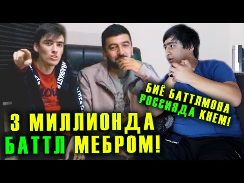 Видео: RaLiK МУРДЕСТА боша МА ЁРДАМШ метм / СУҲБАТ бо Landmaster ва Далер (RAP.TJ)