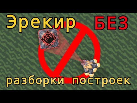 Видео: Эрекир БЕЗ разрушения блоков и валунов