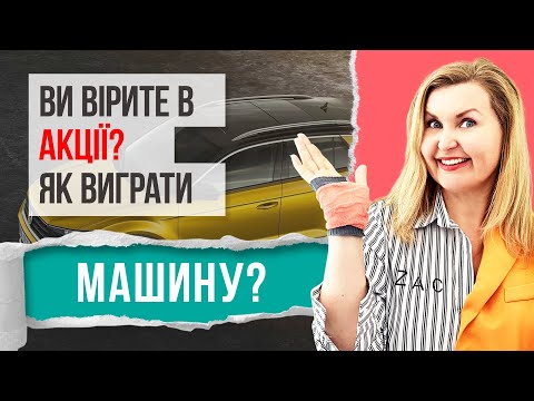 Видео: ВИ ВІРИТЕ В АКЦІЇ? ЯК ВИГРАТИ МАШИНУ?