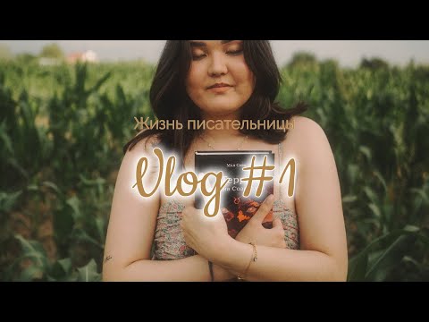 Видео: Жизнь писательницы. Влог Первый (Как проходит мой день, книжные распаковки и многое другое)
