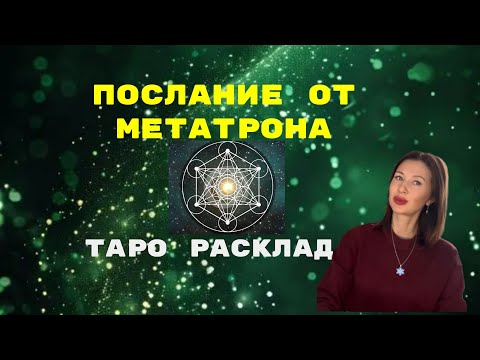 Видео: 🪽Послание от Метатрона 🪐