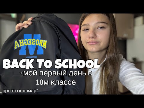 Видео: Back To School+ мой первый день в 10м классе🤫