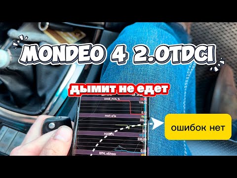 Видео: Форд Мондео 4 2.0Tdci дымит не едет. Ошибок нет.
