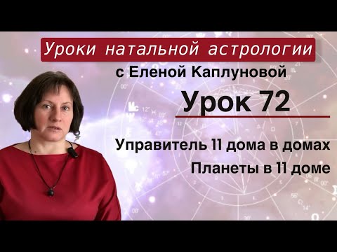 Видео: Урок 72. Управитель 11 дома в домах гороскопа. Планеты в 11 доме