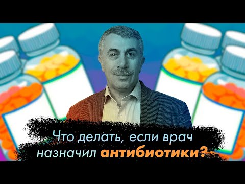 Видео: Что делать, если врач назначил антибиотики? | Доктор Комаровский