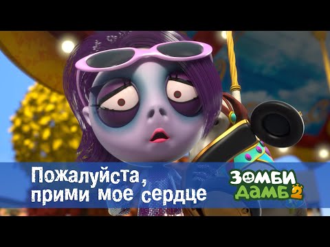 Видео: Зомби Дамб. Сезон 2 - Эпизод 41.Пожалуйста, прими мое сердце - Премьера мультфильма