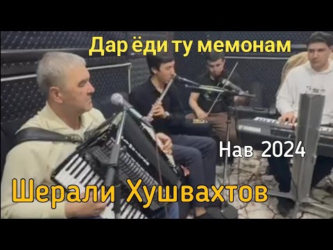Видео: Шерали Хушвахтов (дар ёди ту мемонам) бехтарин овози зинда 2024