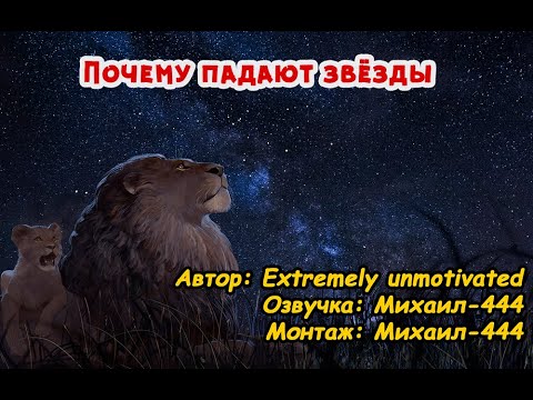 Видео: Почему падают звёзды (Фанфик, Король Лев, Аудио рассказ)