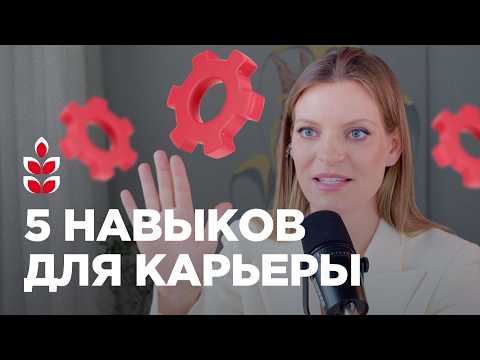 Видео: 5 навыков, без которых вы не построите карьеру  / Колосок
