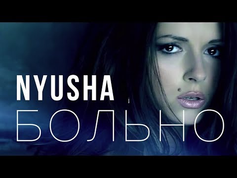 Видео: NYUSHA / НЮША - Больно (Official clip)