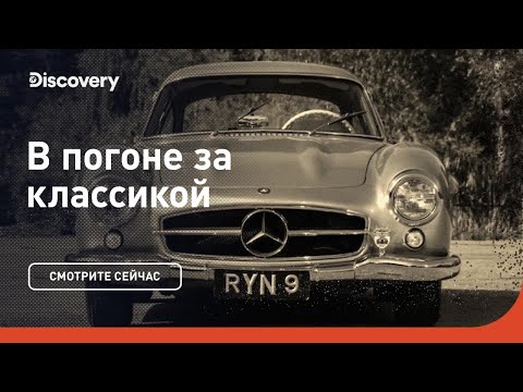 Видео: Mercedes 300SL (1955) | В погоне за классикой | Discovery