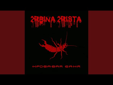 Видео: Кровавая баня