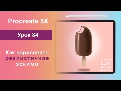 Видео: Уроки Procreate. 84. Как нарисовать реалистичное эскимо