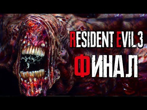 Видео: Прохождение Resident Evil 3: Remake [4K] — Часть 8: ФИНАЛЬНЫЙ БОСС +КОНЦОВКА