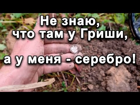 Видео: Не знаю, что там у Гриши, а у меня - серебро!