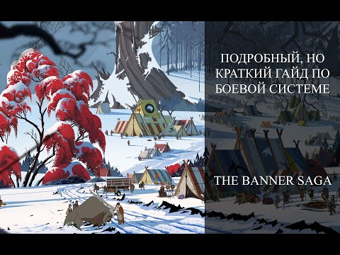 Видео: Подробный, но краткий гайд по боевой системе | The Banner Saga | Часть I