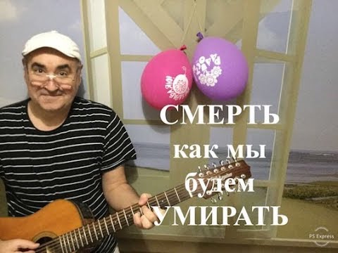 Видео: Смерть. Как мы умрём