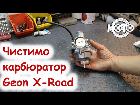 Видео: Чистка карбюратору PZ-30, який встановлений на Geon X-Road 250.