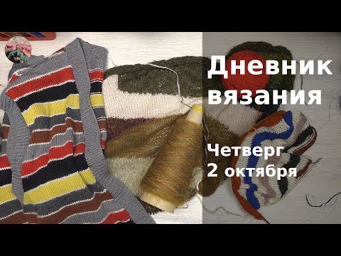 Видео: Дневник вязания. Четверг 2 октября 2025