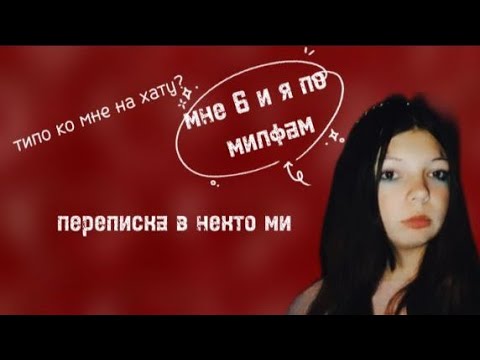 Видео: ПЕРЕПИСКА В НЕКТО МИ! новая рубрика 