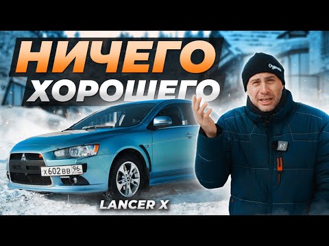 Видео: LANCER X - Жалкая ПАРОДИЯ на автомобиль