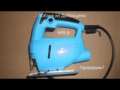 Видео: Лобзик из Доброцена Smarthome DTS-450JS  Проверим?