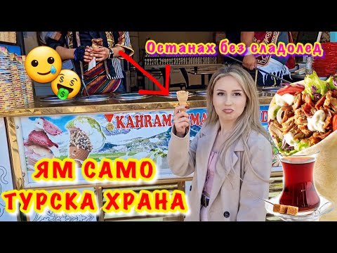 Видео: 24 ЧАСА ЯМ САМО ТУРСКА ХРАНА😱