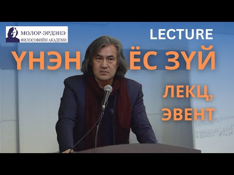 Видео: Философич С.Молор-Эрдэнэ: "ҮНЭН ба ЁС ЗҮЙ" лекц, эвент