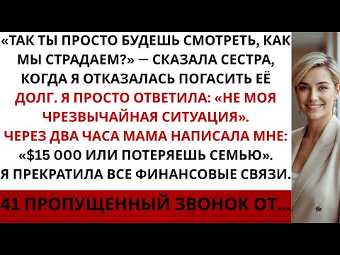 Видео: Моя сестра потребовала 15 000 долларов мама сказала Заплати или потеряешь семью  я разорвала все ...