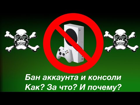 Видео: За что банят аккаунты или консоли Xbox Series S/X/One