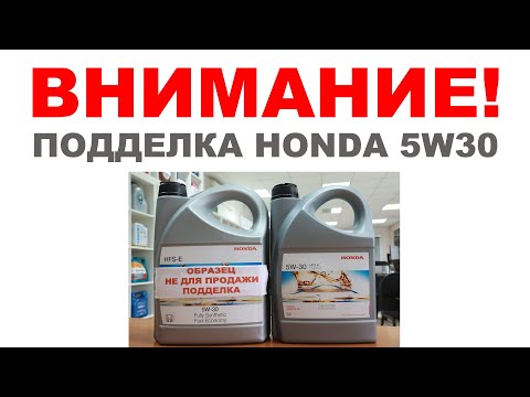 Видео: ВНИМАНИЕ ПОДДЕЛКА! #HONDA_5W30  КАК ОПОЗНАТЬ ПОДДЕЛКУ. ОТЛИЧИЕ ПОДДЕЛКИ КАНИСТРЫ HONDA ОТ ОРИГИНАЛА.