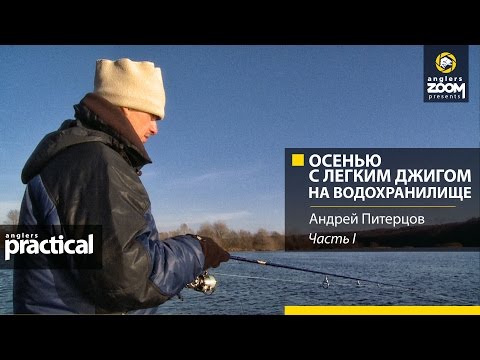 Видео: Осенью с легким джигом на большом водохранилище. Часть 1. Андрей Питерцов. Anglers Practical.
