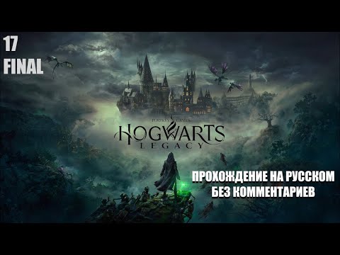 Видео: HOGWARTS LEGACY GAMES VOICE // ФИНАЛ НА РУССКОМ