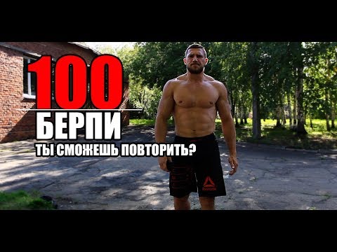 Видео: ВЫЗОВ 100 БЕРПИ - дойдешь до конца?