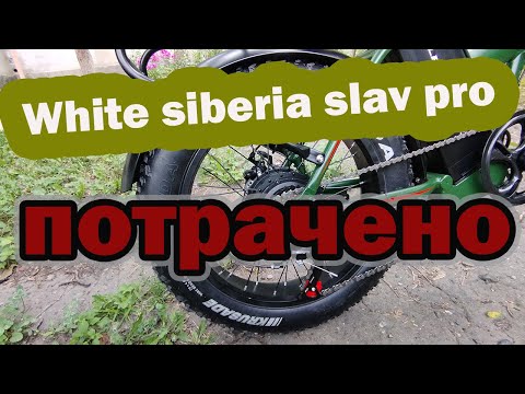 Видео: White siberia slav pro сломался на 120 км