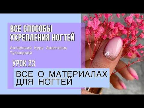 Видео: Урок 23. ВСЯ ПРАВДА О МАТЕРИАЛАХ ДЛЯ НОГТЕЙ. КУРС АНАСТАСИИ ТУГАШЕВОЙ "СПОСОБЫ УКРЕПЛЕНИЯ НОГТЕЙ"