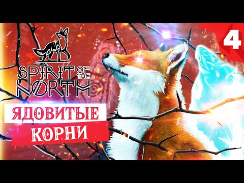 Видео: SPIRIT OF THE NORTH прохождение на русском. Глава 4 - Ядовитые корни - как пройти?