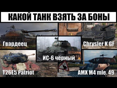 Видео: Какой танк купить за боны 8 уровня, обзор T26E5 patriot, ИС 6 ч, ИС 5, Chrysler k gf, СТГ Гвардеец