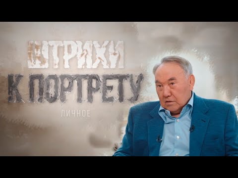 Видео: Документальный фильм «Штрихи к портрету. Личное»