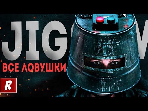 Видео: 8 ЖУТКИХ ЛОВУШЕК ИЗ ПИЛА 8 / JIGSAW (Все ловушки)
