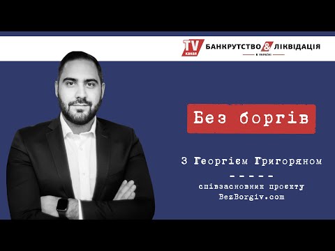 Видео: "БЕЗ БОРГІВ" з Георгієм Григоряном. Серія 1.