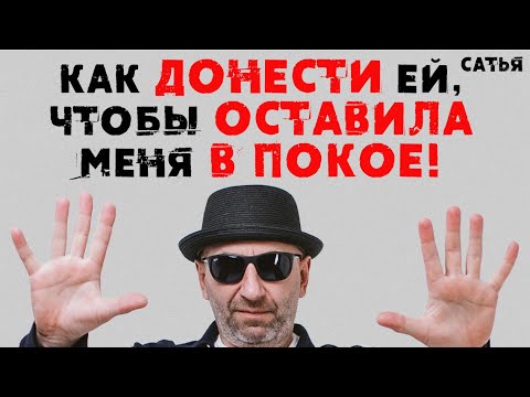 Видео: Сатья. Как донести ей, чтобы оставила меня в покое