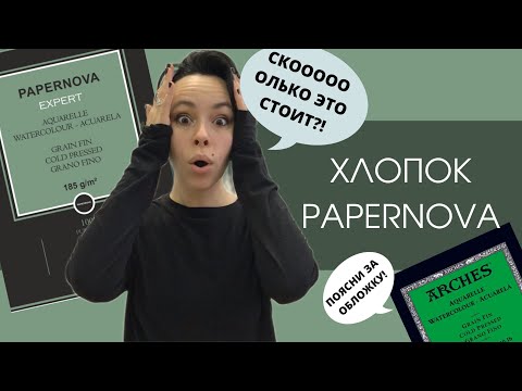 Видео: Акварельная бумага Papernova | ОБЗОР