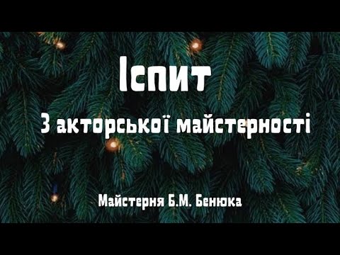 Видео: Іспит з акторської майстерності| Майстерня Б.М. Бенюка|19.12.2022