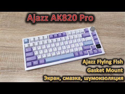 Видео: Обзор механической клавиатуры Ajazz AK820 Pro: хорошее соотношение цена/качество