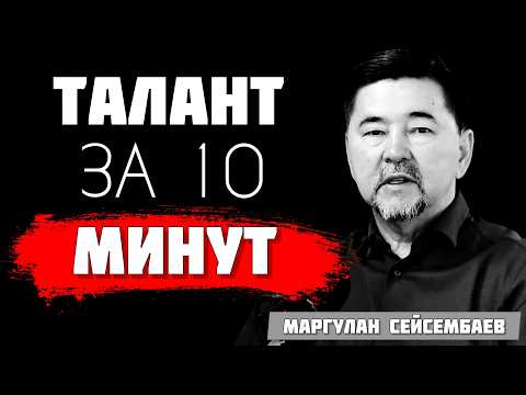 Видео: ТВОЙ ТАЛАНТ — ЭТО МИЛЛИОНЫ: Как найти его за 10 минут | Маргулан Сейсембаев