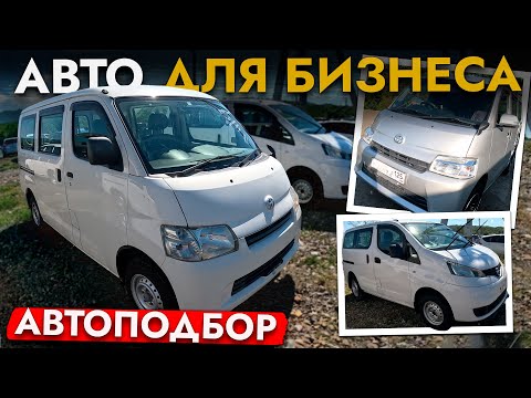 Видео: АВТОПОДБОР Toyota Town Ace❗️Рабочая лошадка ДЛЯ БИЗНЕСА❗️АКТУАЛЬНЫЕ ЦЕНЫ ОКТЯБРЬ 2025